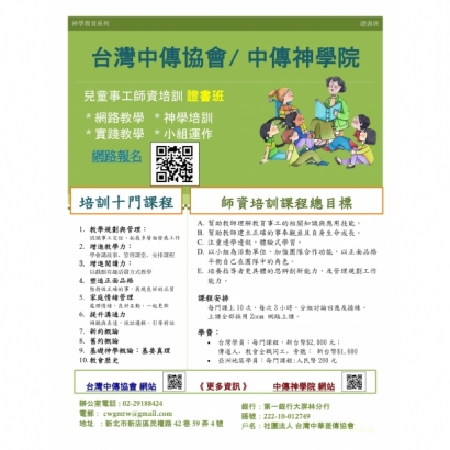 台灣中傳 兒童事工師資培訓 證書班